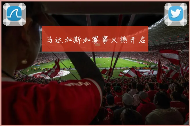 马达加斯加赛事火热开启