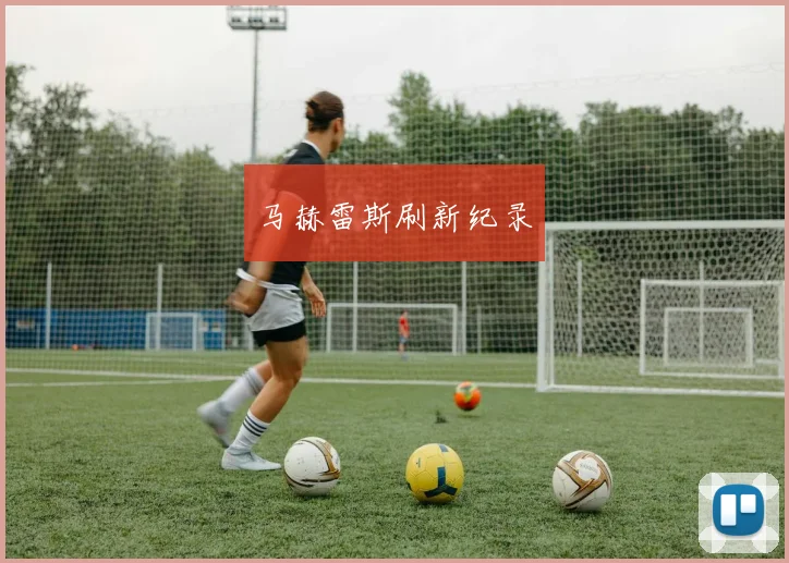 马赫雷斯刷新纪录