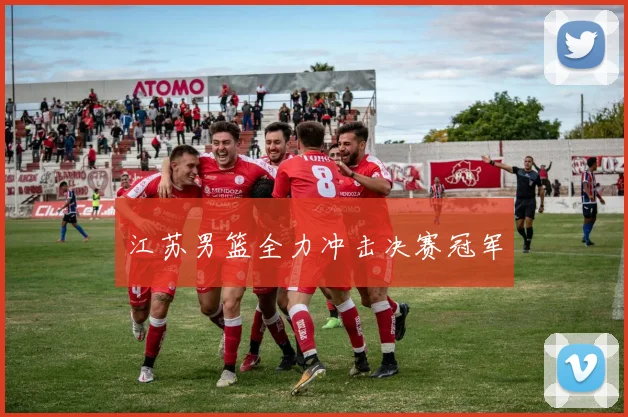江苏男篮全力冲击决赛冠军