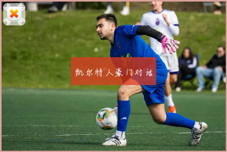 凯尔特人豪门对话