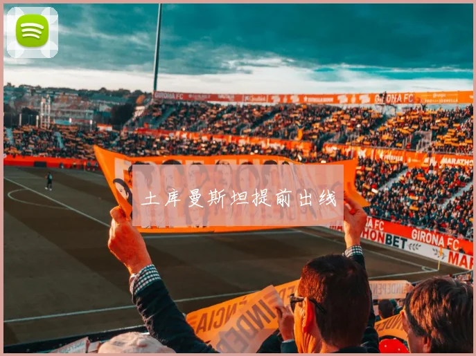 土库曼斯坦提前出线