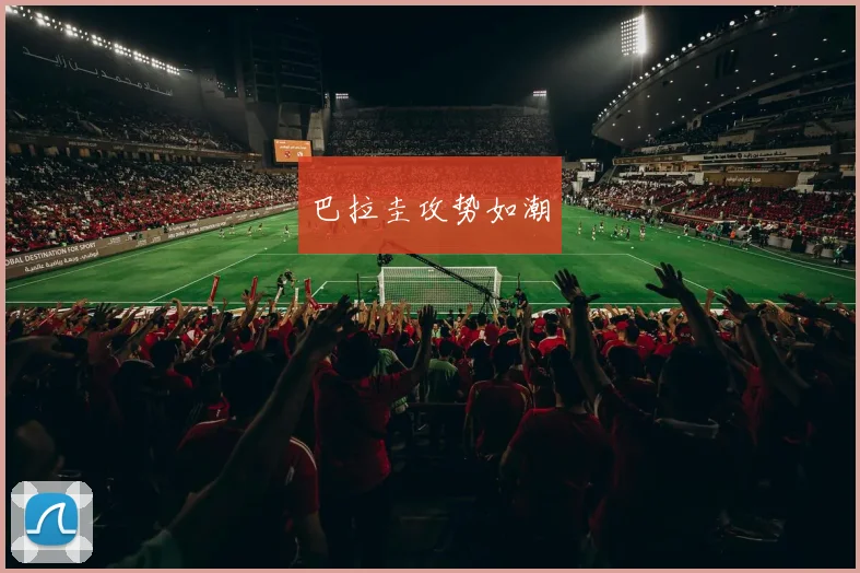 巴拉圭攻势如潮