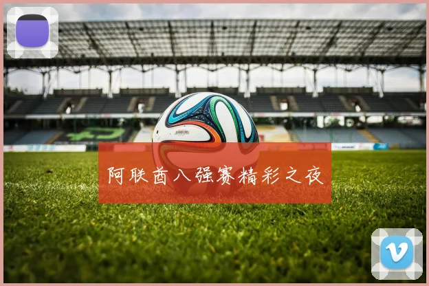阿联酋八强赛精彩之夜