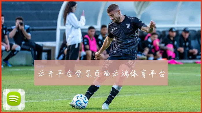 云开平台登录页面云端体育平台
