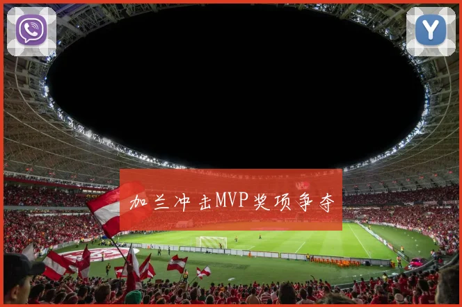 加兰冲击MVP奖项争夺