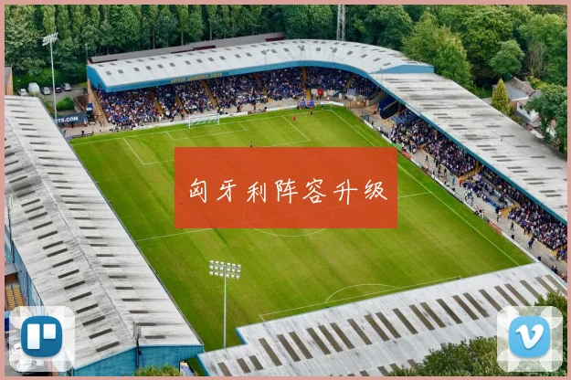 匈牙利阵容升级