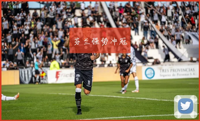 芬兰强势冲冠