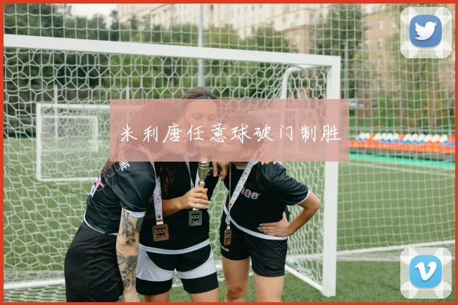 米利唐任意球破门制胜