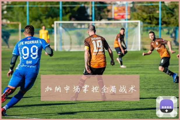 加纳中场掌控全局战术