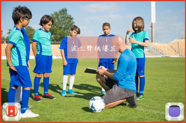 波兰锋线爆发