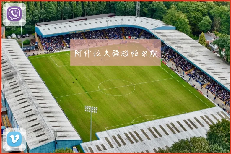 阿什拉夫强碰帕尔默