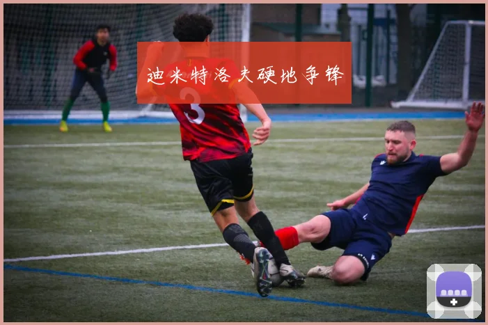 迪米特洛夫硬地争锋