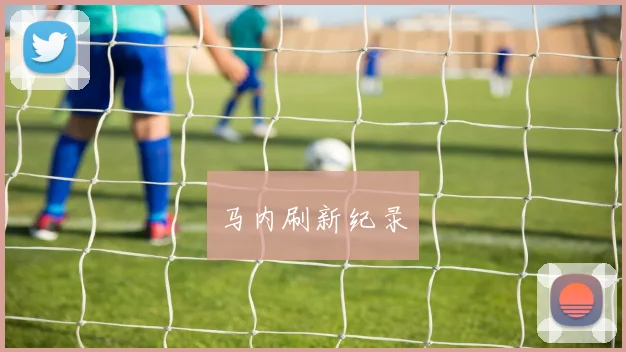 马内刷新纪录