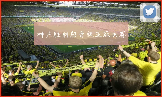 神户胜利船晋级亚冠决赛