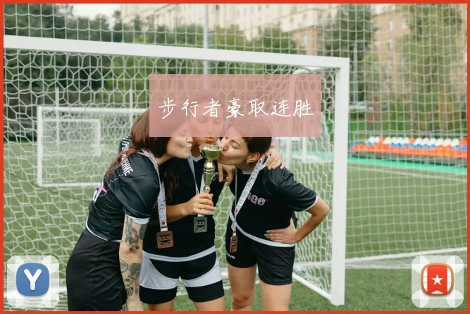 步行者豪取连胜