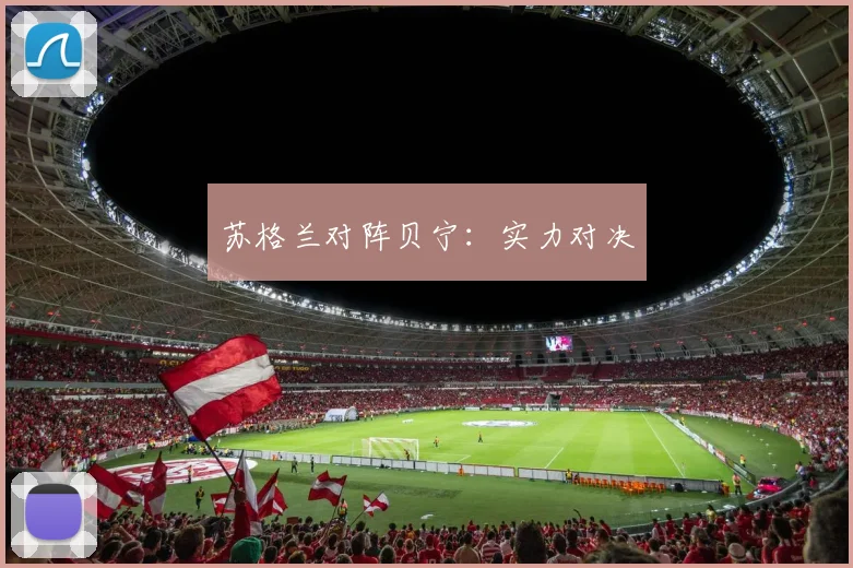苏格兰对阵贝宁：实力对决