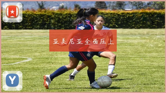 亚美尼亚全面压上