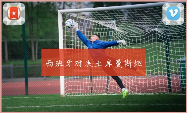 西班牙对决土库曼斯坦