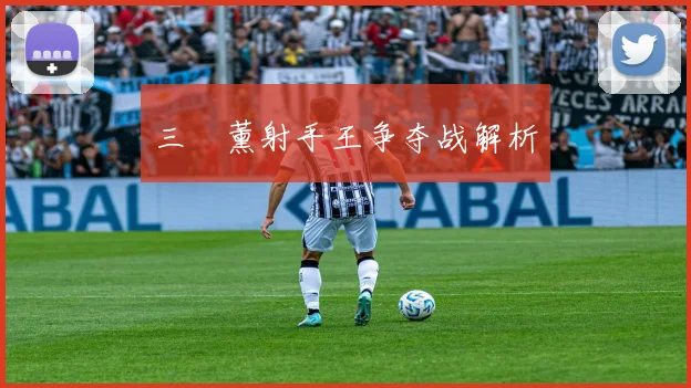 三笘薰射手王争夺战解析