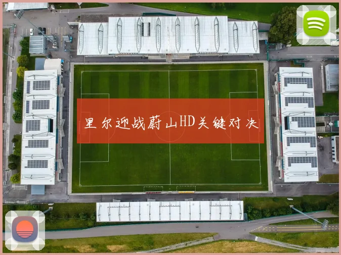 里尔迎战蔚山HD关键对决