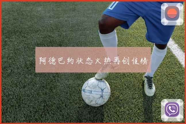阿德巴约状态火热再创佳绩