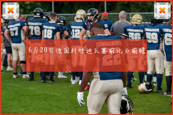 6月20日德国科特迪瓦赛前比分前瞻