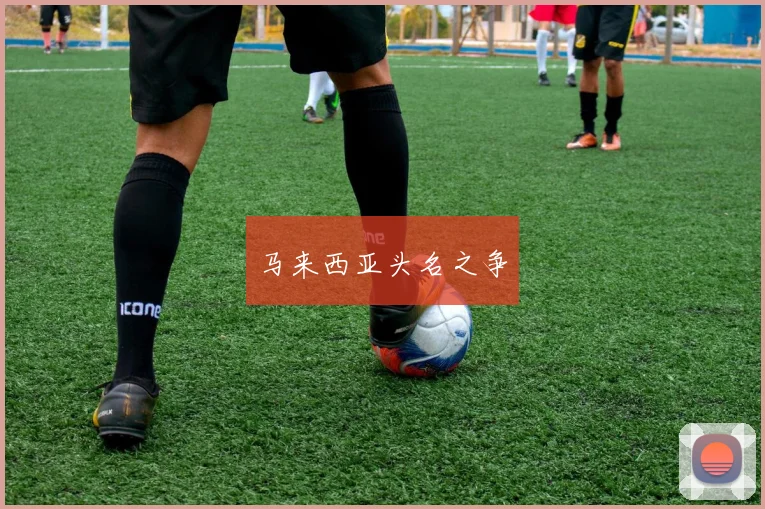 马来西亚头名之争