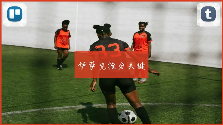 伊萨克抢分关键