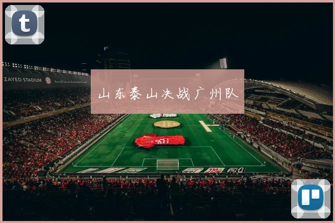 山东泰山决战广州队