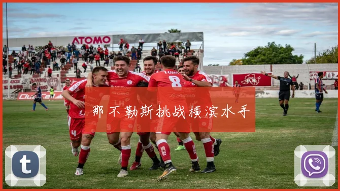 那不勒斯挑战横滨水手