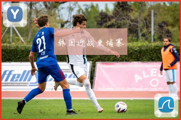 韩国迎战柬埔寨
