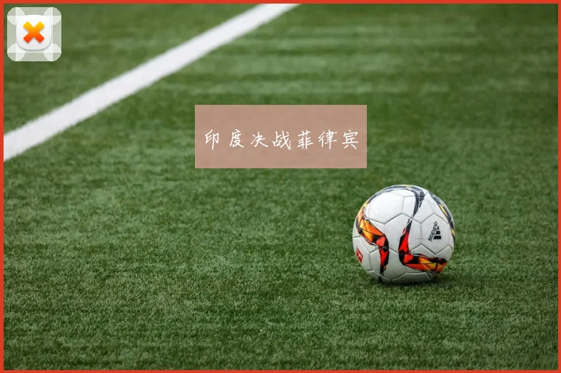 印度决战菲律宾