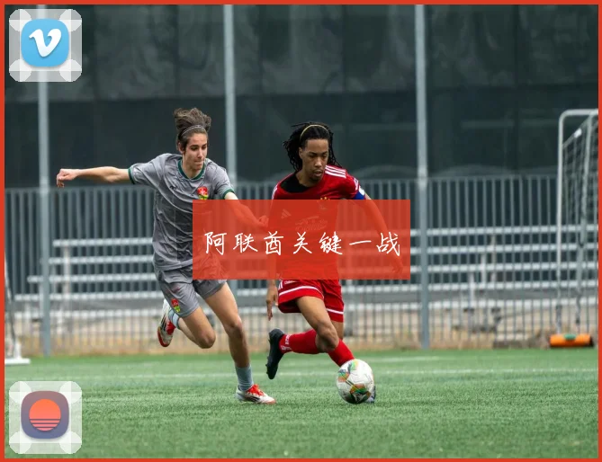 阿联酋关键一战