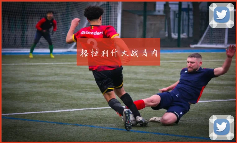 格拉利什大战马内