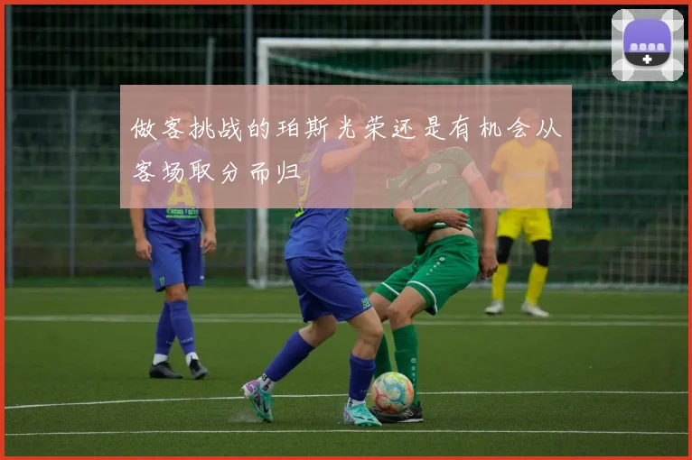 做客挑战的珀斯光荣还是有机会从客场取分而归