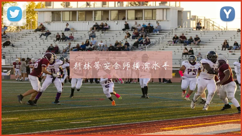 科林蒂安会师横滨水手