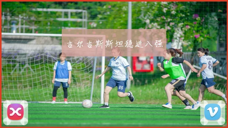 吉尔吉斯斯坦稳进八强