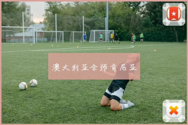 澳大利亚会师肯尼亚
