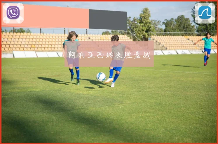 阿利亚西姆决胜盘战