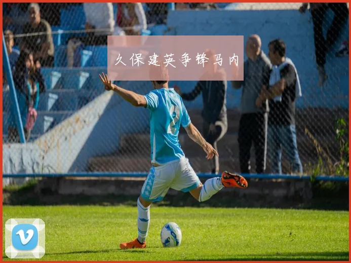 久保建英争锋马内