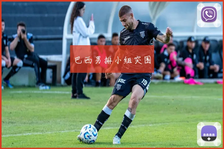 巴西男排小组突围