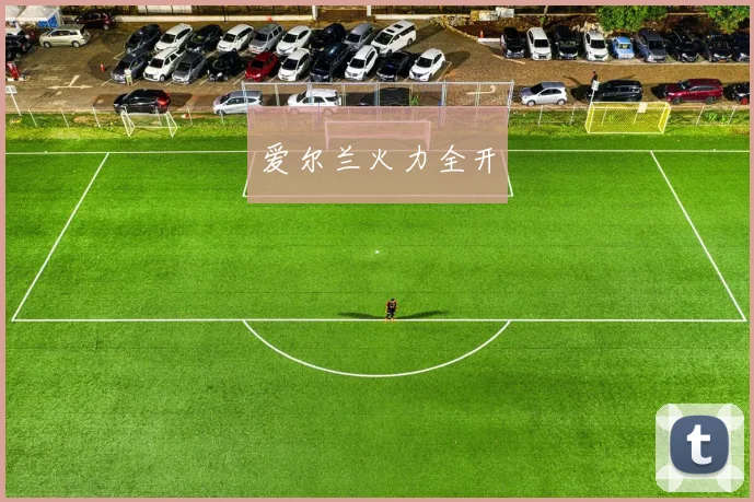 爱尔兰火力全开