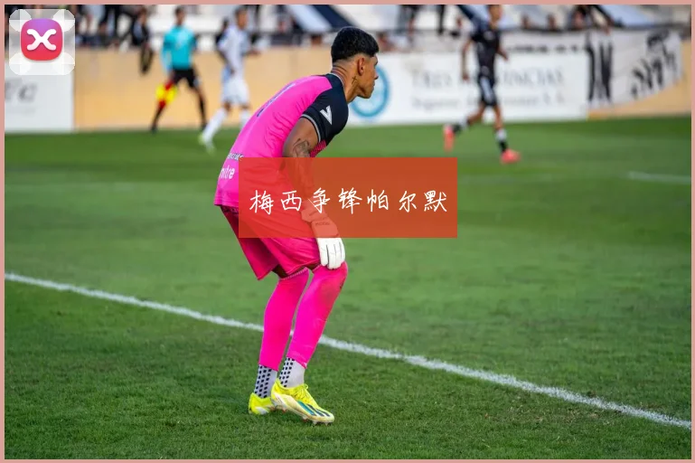 梅西争锋帕尔默
