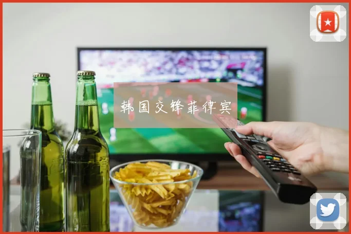 韩国交锋菲律宾