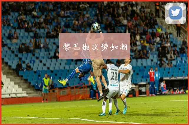 黎巴嫩攻势如潮
