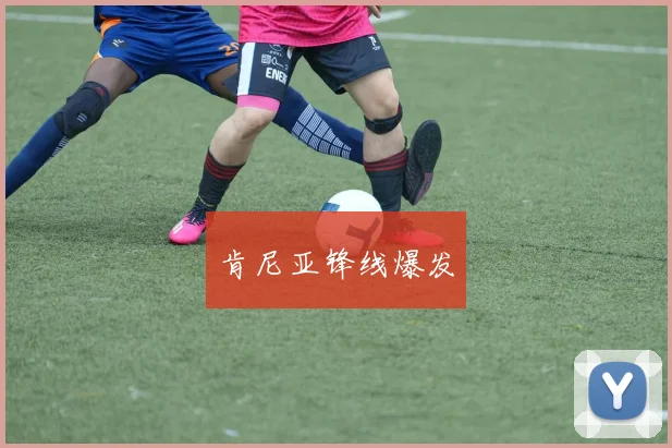 肯尼亚锋线爆发