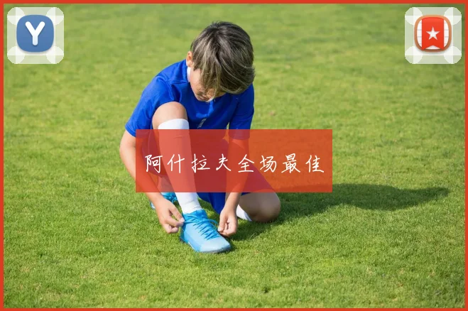 阿什拉夫全场最佳