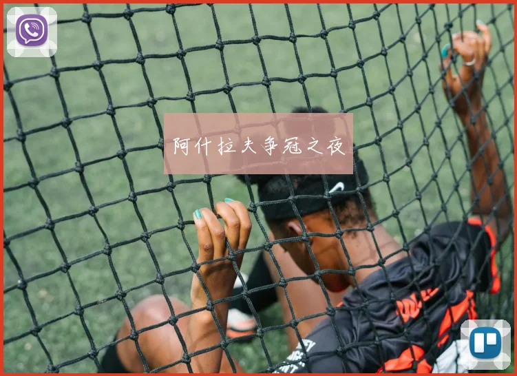阿什拉夫争冠之夜