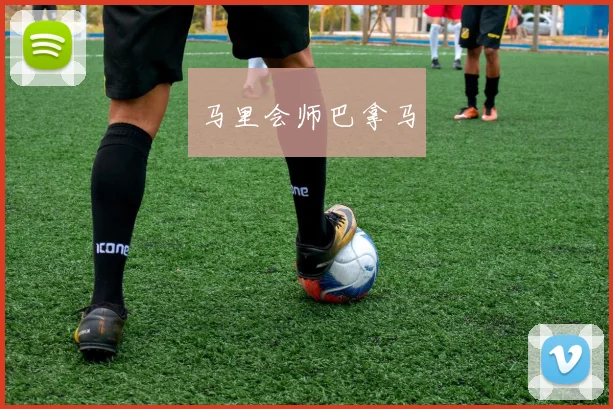 马里会师巴拿马