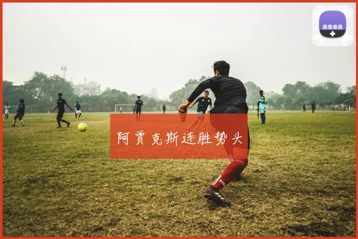 阿贾克斯连胜势头